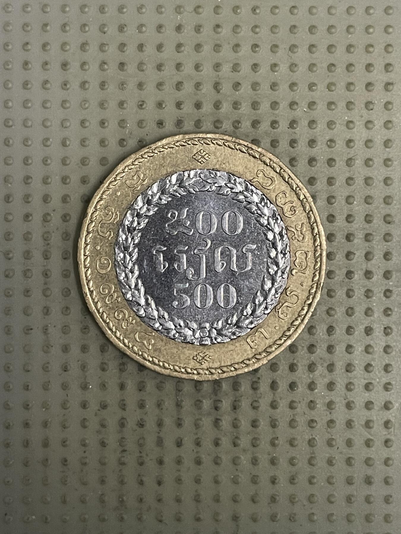 2026年第37场各国散币拍卖（总第187场） 柬埔寨500瑞尔