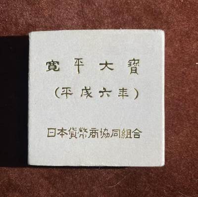 日日生财—方圆世界（全场包邮） - 1994年日本宽平大宝纪念币，平成6年，日本银行联合组纪念 纯银 克重29.4