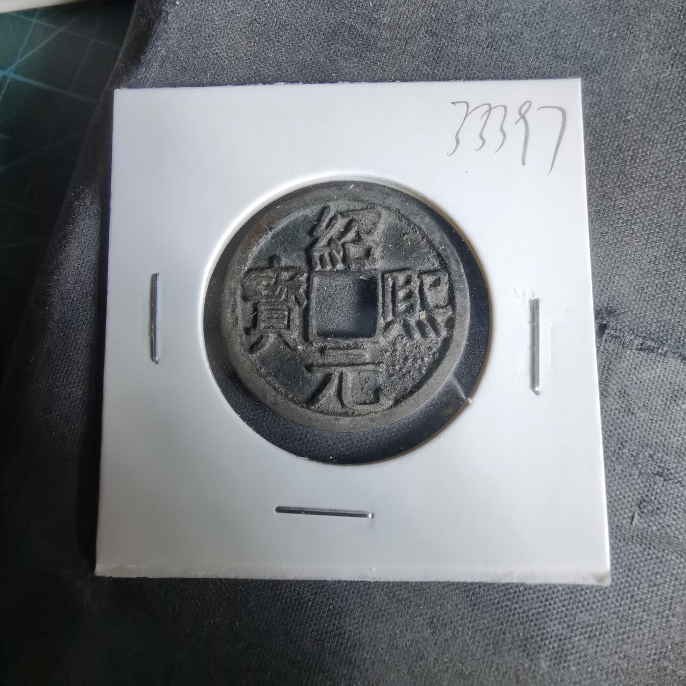 沼泽如烟--第1033场 绍熙元宝