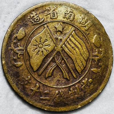 文馨钱币收藏第 297 场，银币，古钱币，铜元场，长期接代拍业务 - 湖南省造当制钱二十文铜板，旗上星，比较稀少