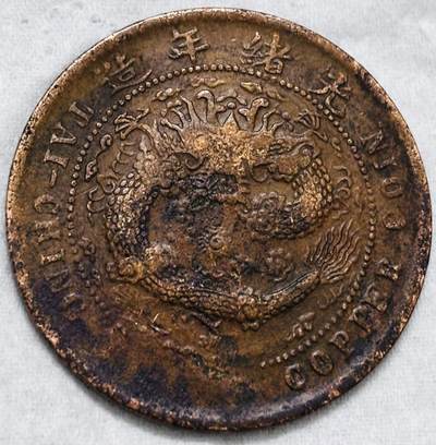 文馨钱币收藏第 297 场，银币，古钱币，铜元场，长期接代拍业务 - 大清铜币中心湘当十铜元