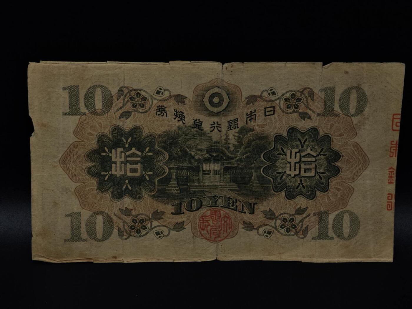  【淘币小摊】限时拍第八百八十二拍   纸币场    每周一统一发货 日本银行兑换券拾圆纸币【有折】