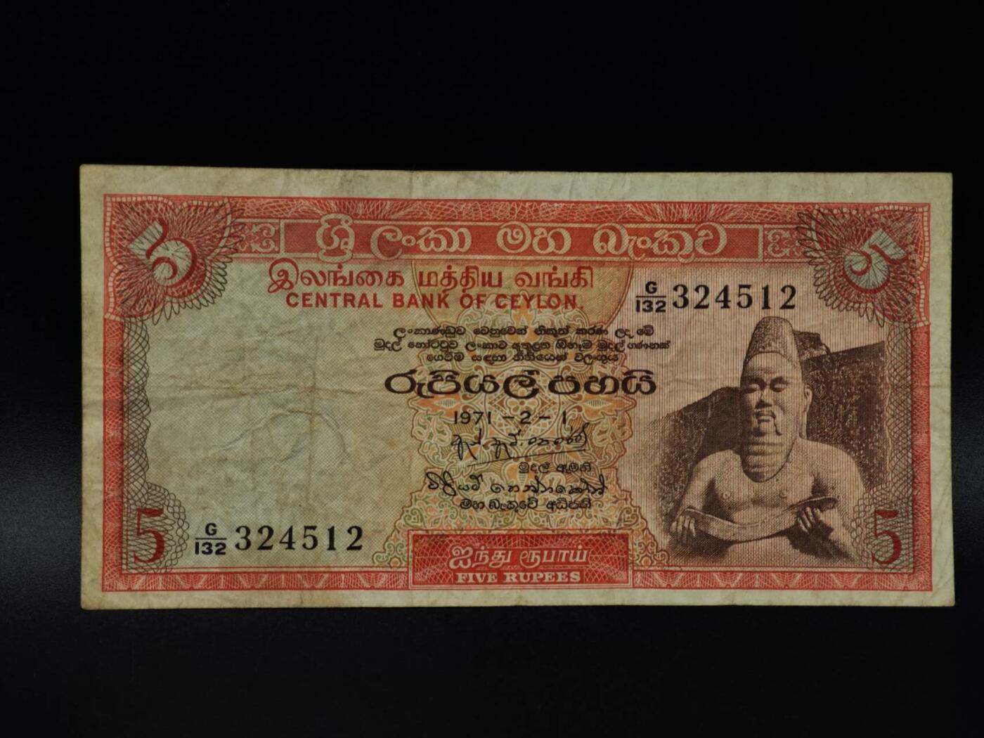  【淘币小摊】限时拍第八百八十二拍   纸币场    每周一统一发货 锡兰1971年5卢比纸币【有折】