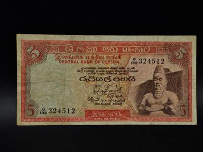  【淘币小摊】限时拍第八百八十二拍   纸币场    每周一统一发货 - 锡兰1971年5卢比纸币【有折】