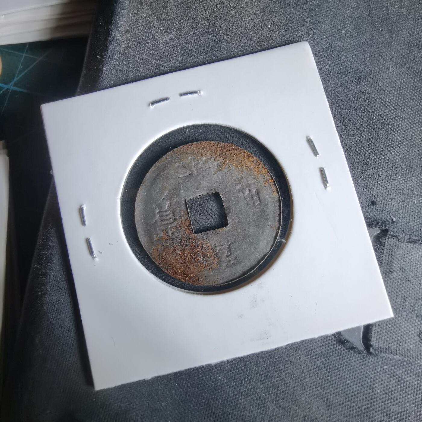 沼泽如烟--第1033场 宽永通宝压制