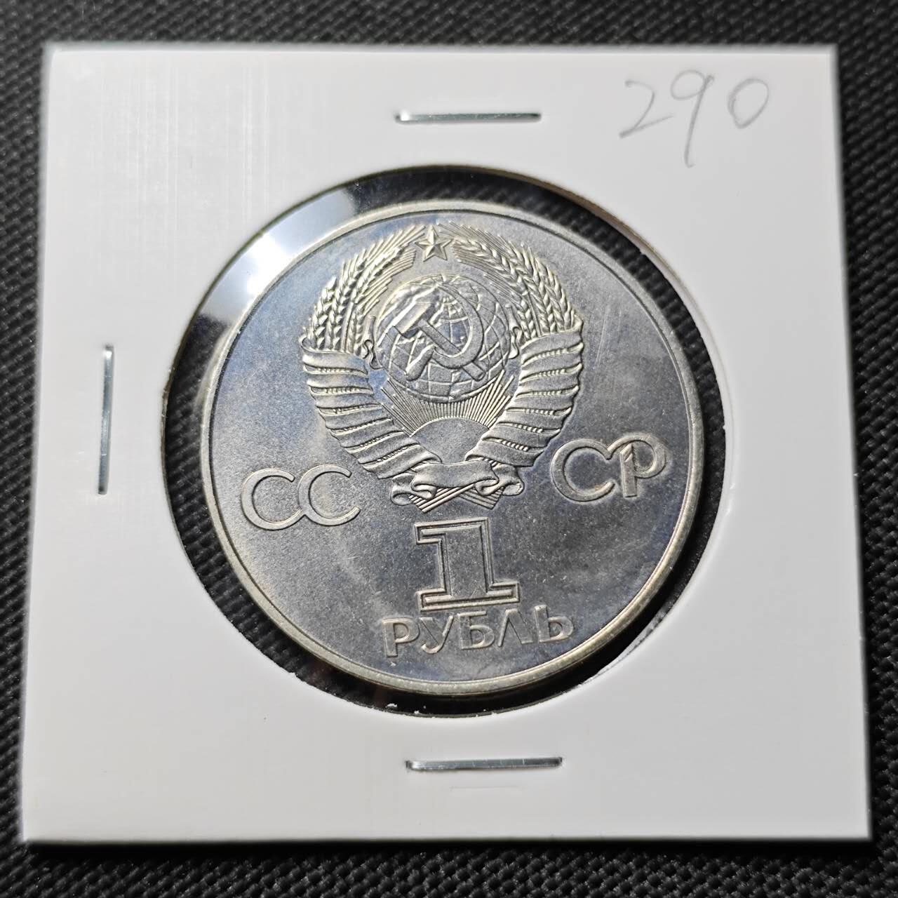 KK钱币收藏小铺   套币专场 2月预留时间 周末发货  1977苏联1卢布纪念币 好品