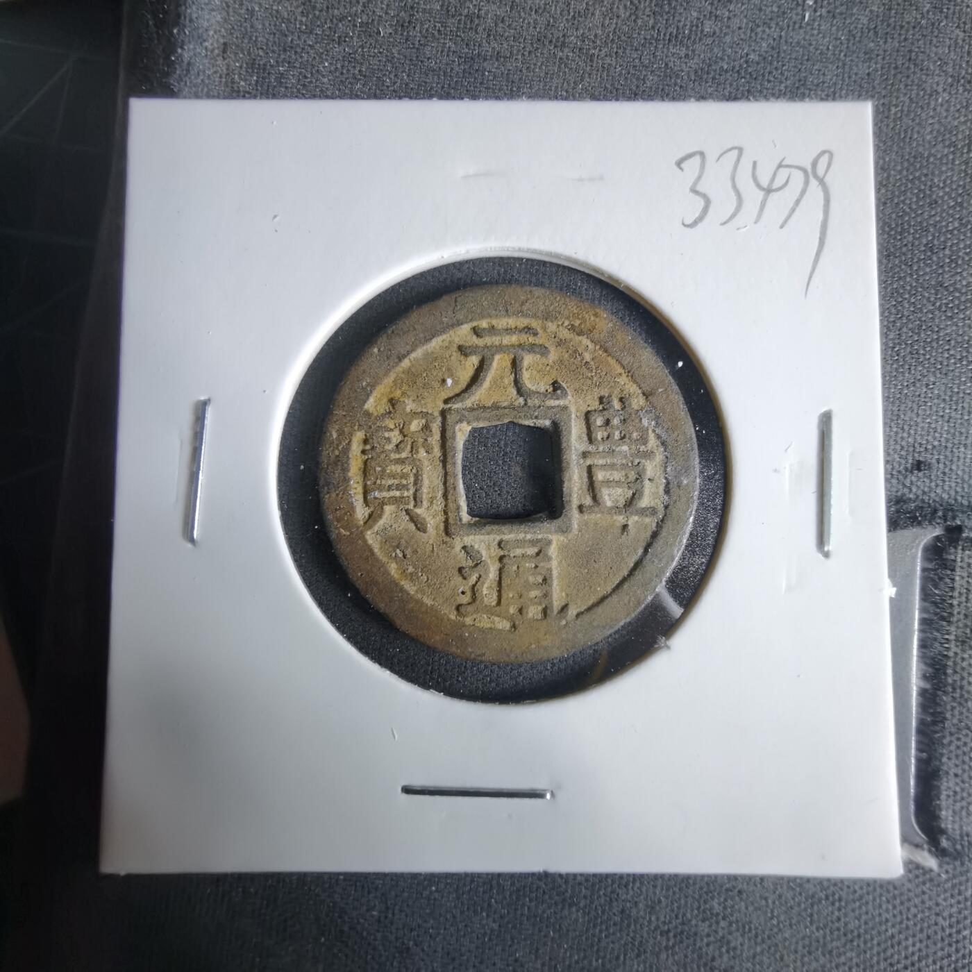 沼泽如烟--第1033场 元丰通宝