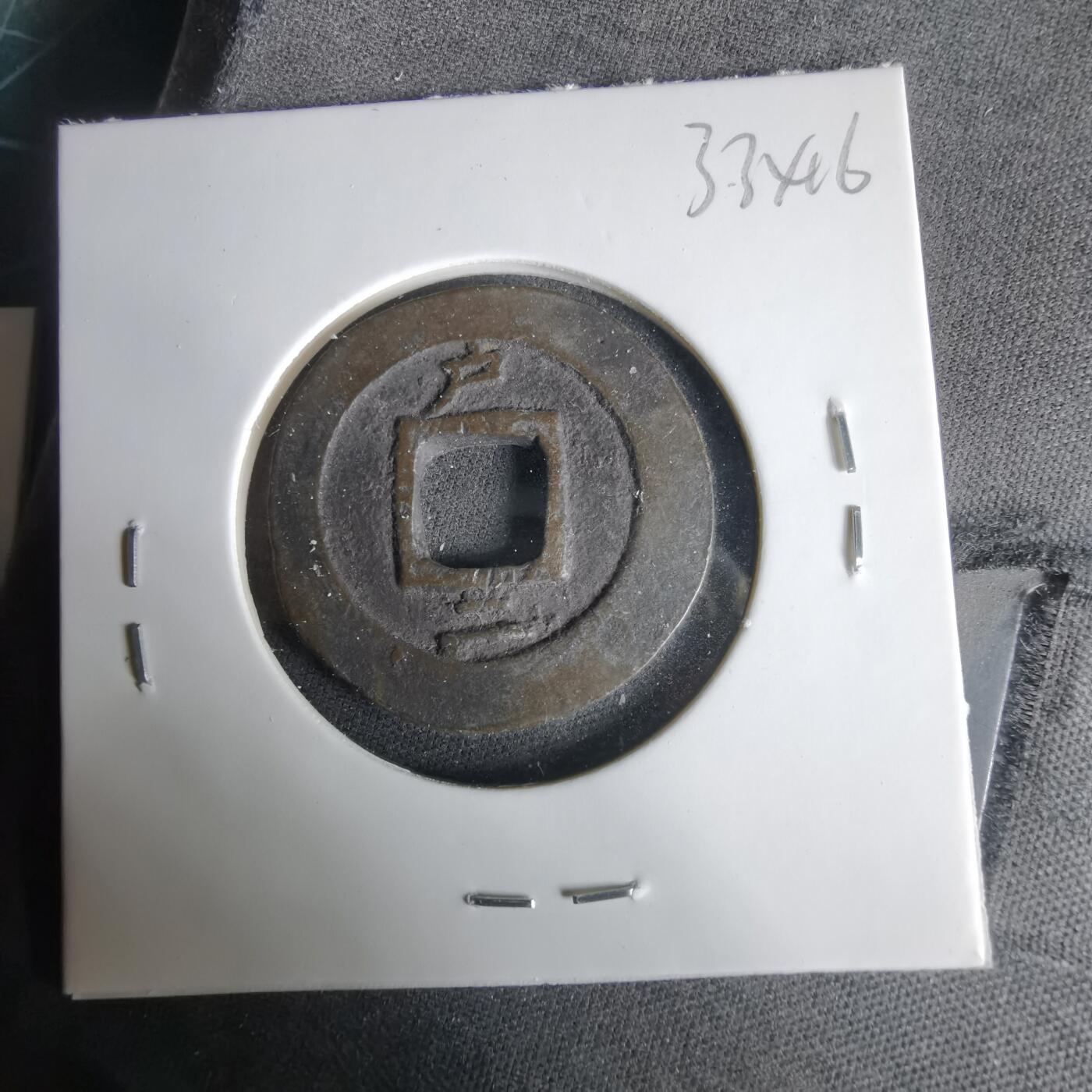 沼泽如烟--第1033场 常平通宝