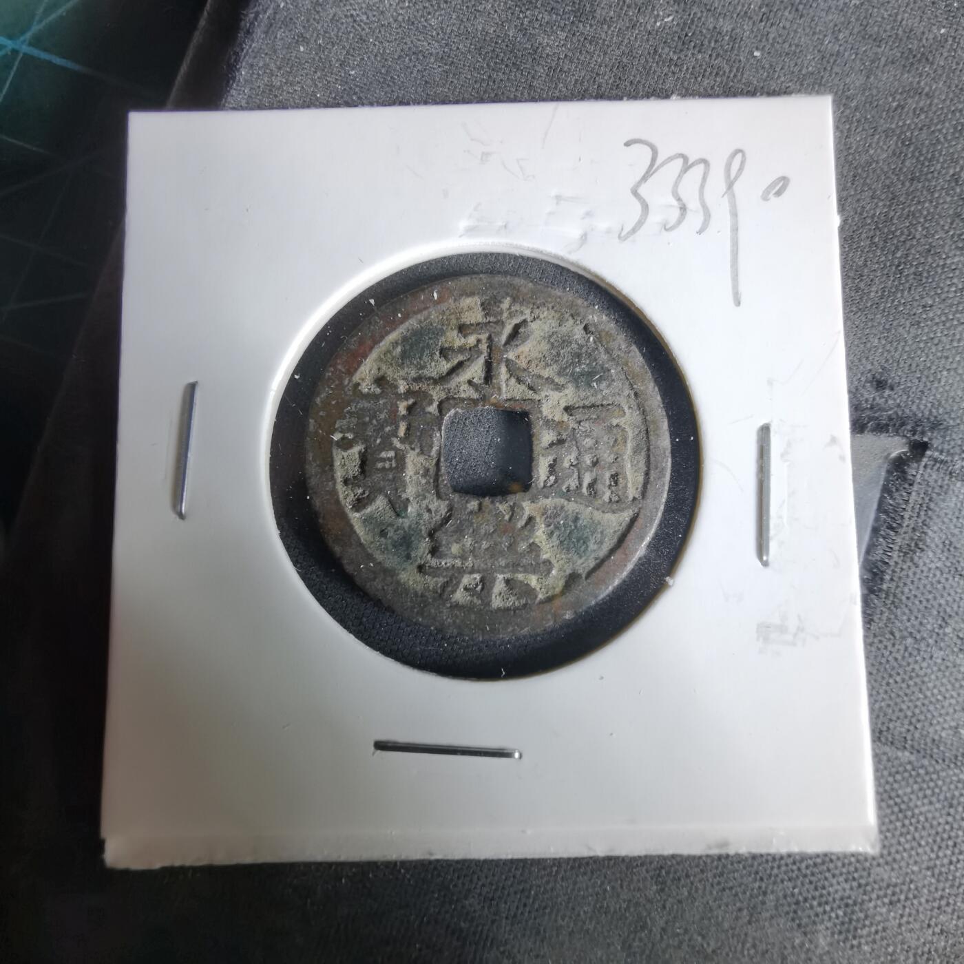 沼泽如烟--第1033场 永乐通宝