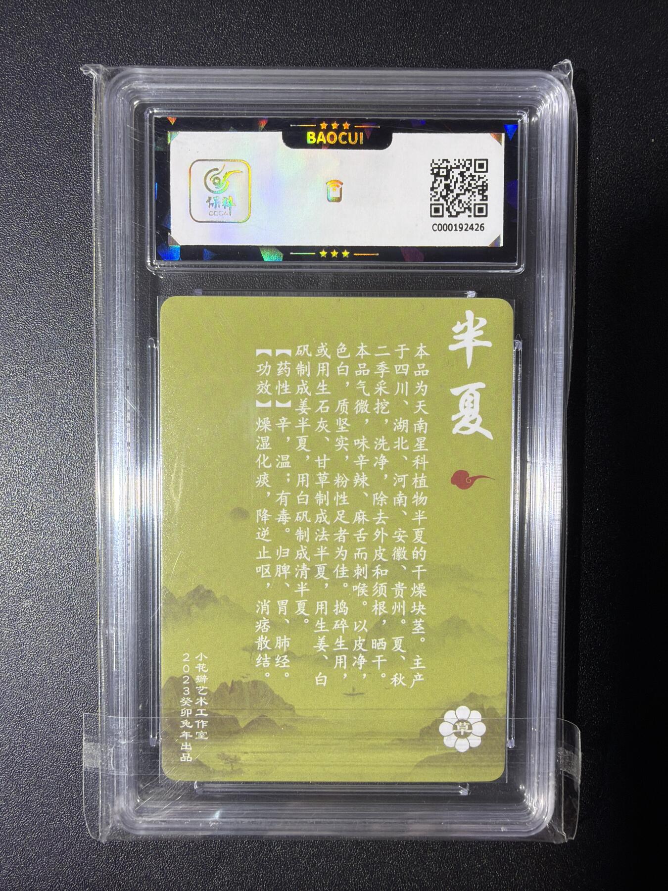 NO.28 好又多金牌大场，每周一站式配齐，方便凑单！（周6晚9点截拍，卖家送拍0抽成！） 小花瓣艺术文创 神农本草经 药香 半夏 粗闪 9.5分