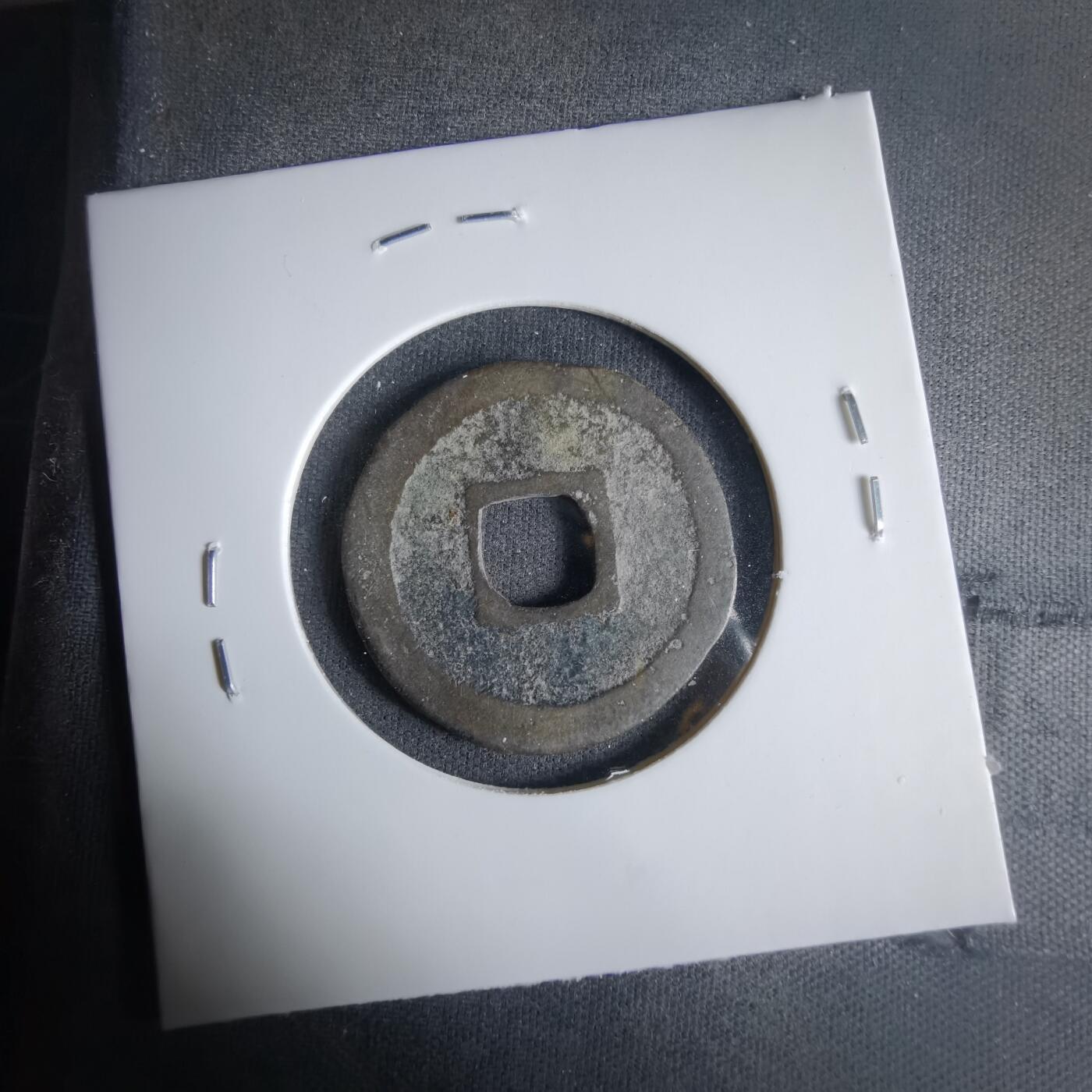 沼泽如烟--第1033场 治平元宝