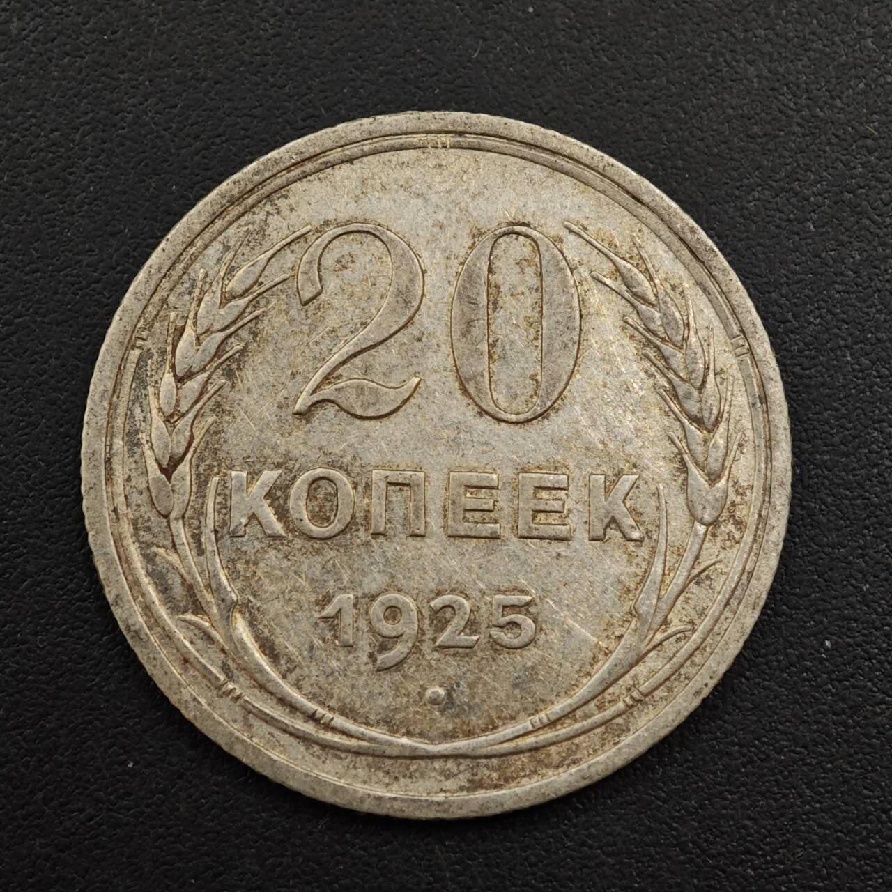 【淘币小摊】实时拍第八百八十一拍   小银币散币场    每周一统一发货 苏联1925年20戈比银币