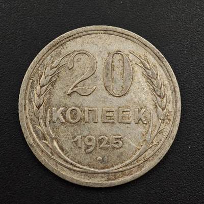 【淘币小摊】实时拍第八百八十一拍   小银币散币场    每周一统一发货 - 苏联1925年20戈比银币