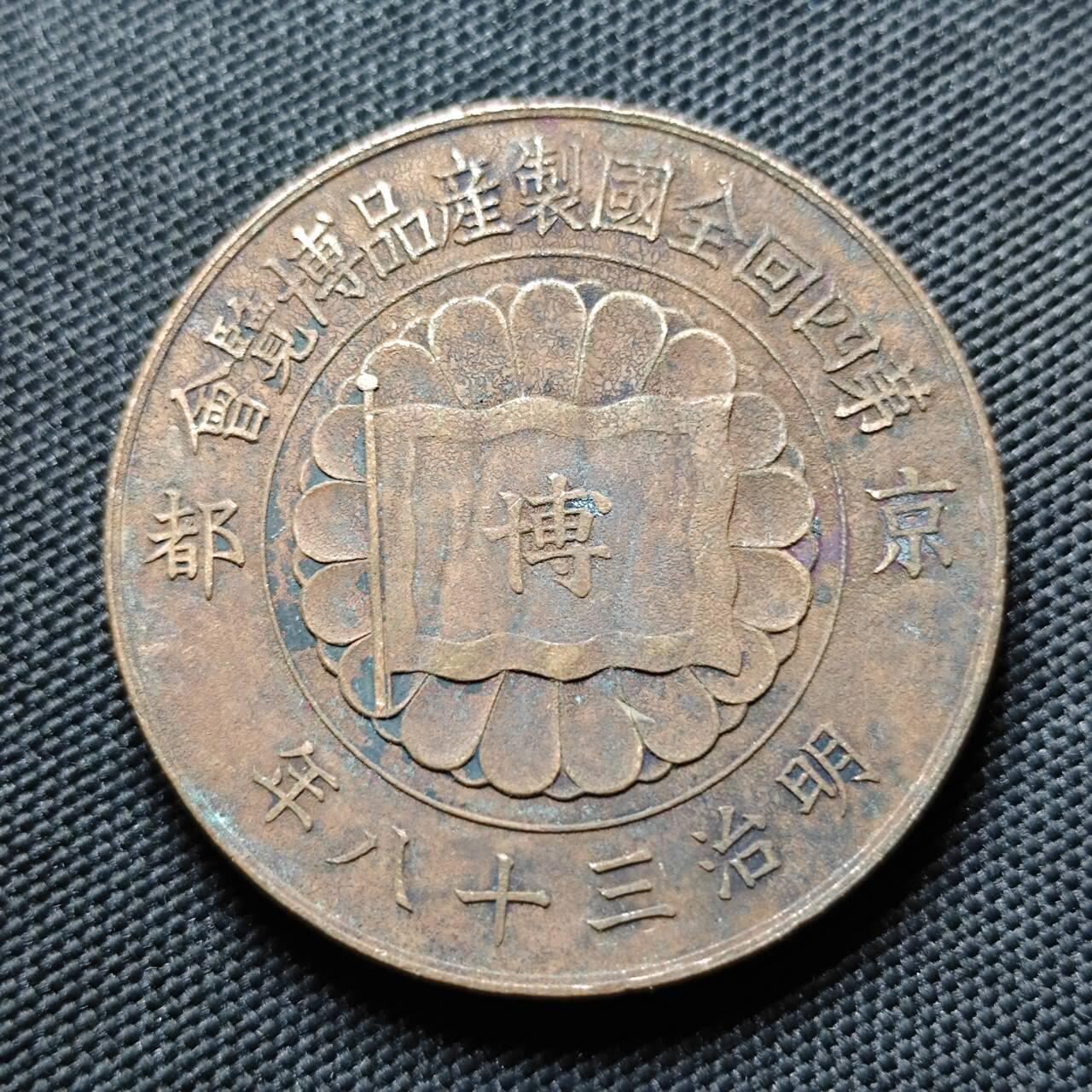 KK钱币收藏小铺   套币专场 2月预留时间 周末发货  日本明治38年 第四回农产品博览会纪念铜章