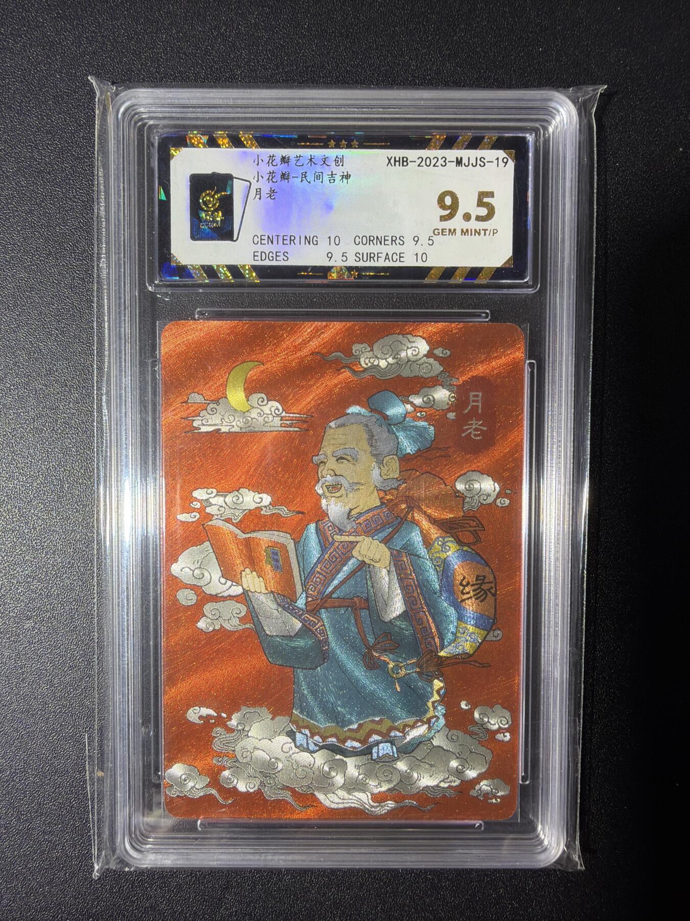 NO.28 好又多金牌大场，每周一站式配齐，方便凑单！（周6晚9点截拍，卖家送拍0抽成！） 小花瓣艺术文创 民间吉神 月老 粗闪 9.5分