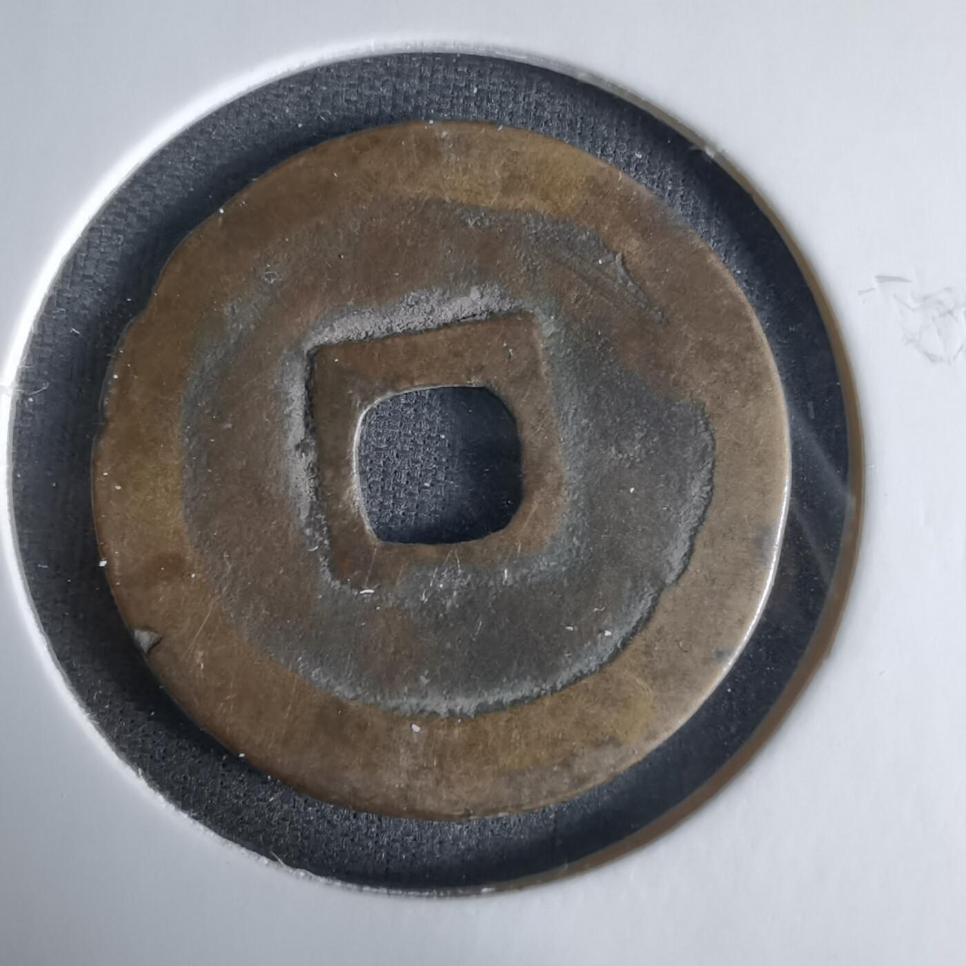 沼泽如烟--第1033场 熙宁元宝