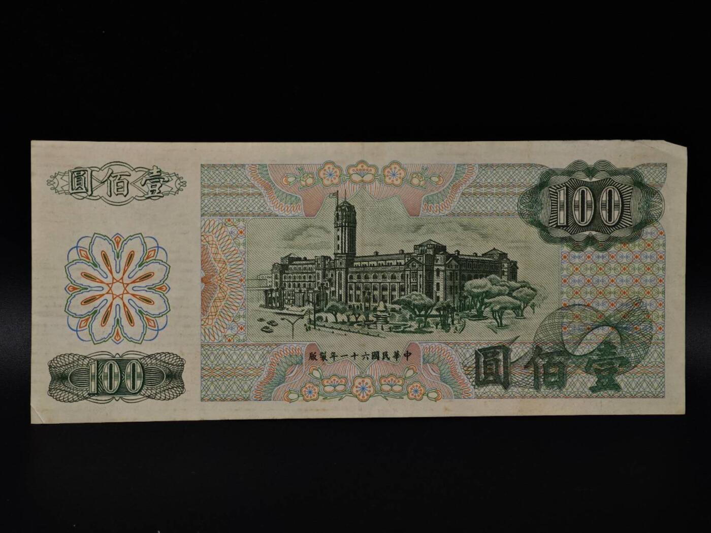  【淘币小摊】限时拍第八百八十二拍   纸币场    每周一统一发货 台湾省壹百圆纸币【有折】