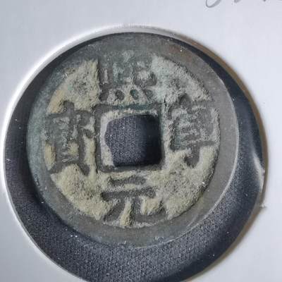 沼泽如烟--第1033场 - 熙宁元宝