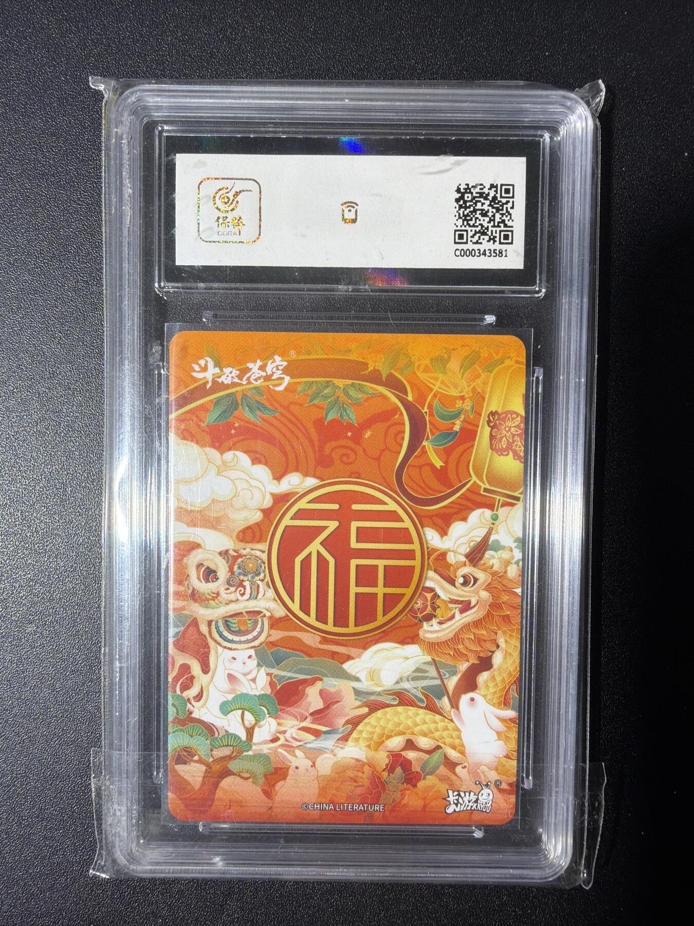 NO.28 好又多金牌大场，每周一站式配齐，方便凑单！（周6晚9点截拍，卖家送拍0抽成！） 卡游 斗破苍穹 兔年限定福卡 琥嘉 9.5分