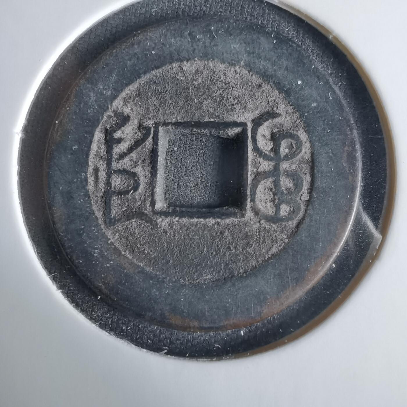 沼泽如烟--第1033场 乾隆通宝