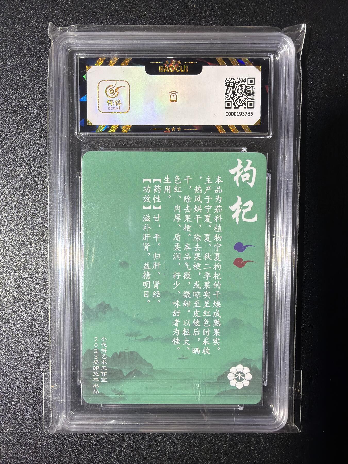 NO.28 好又多金牌大场，每周一站式配齐，方便凑单！（周6晚9点截拍，卖家送拍0抽成！） 小花瓣艺术文创 神农本草经 药香 枸杞 粗闪 9.5分