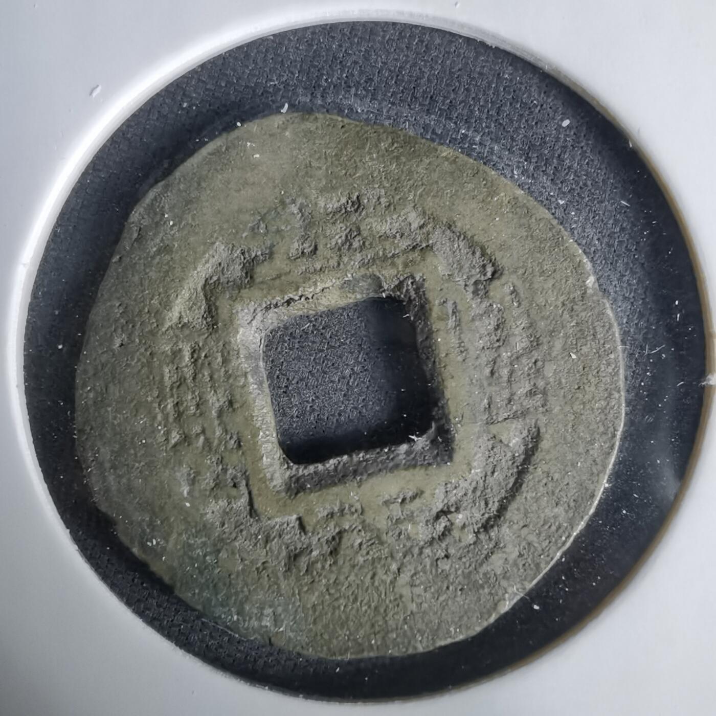 沼泽如烟--第1033场 常平通宝