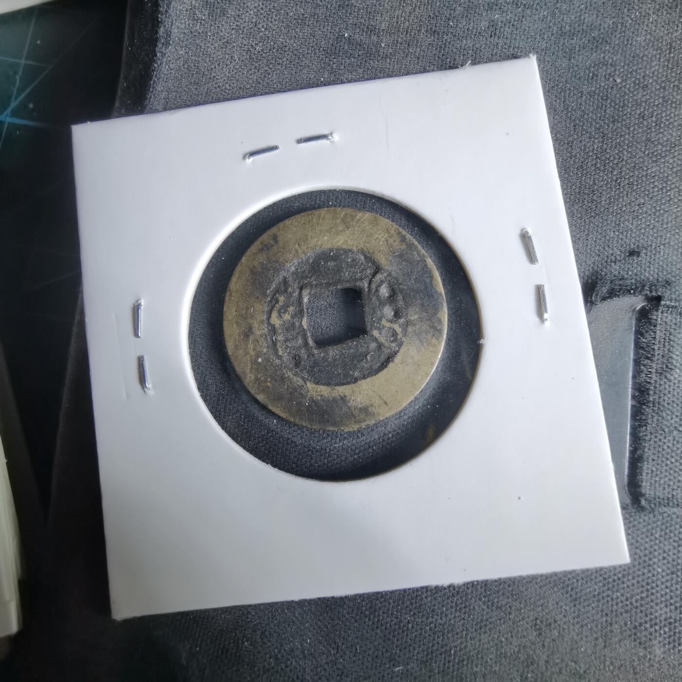 沼泽如烟--第1033场 康熙通宝