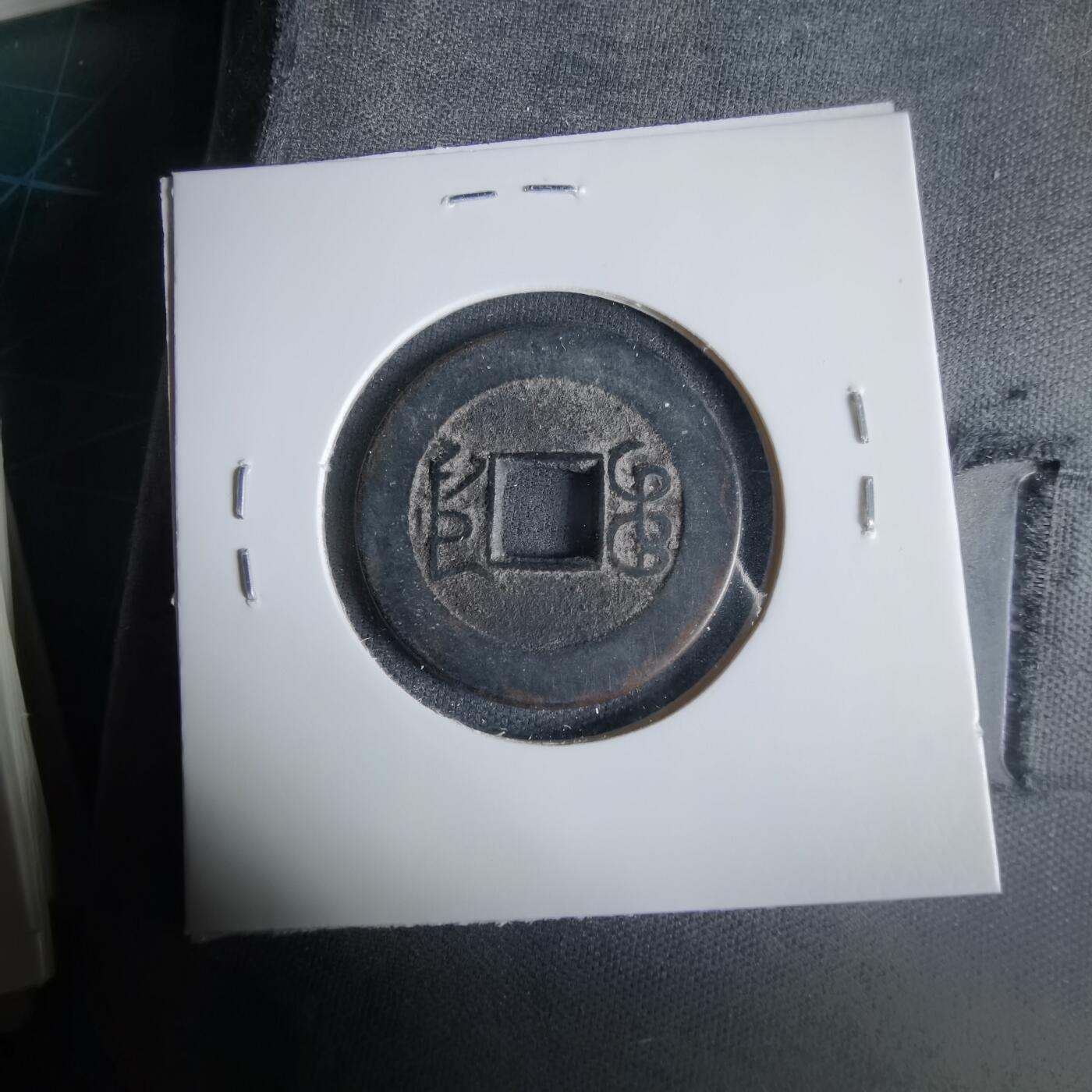 沼泽如烟--第1033场 乾隆通宝