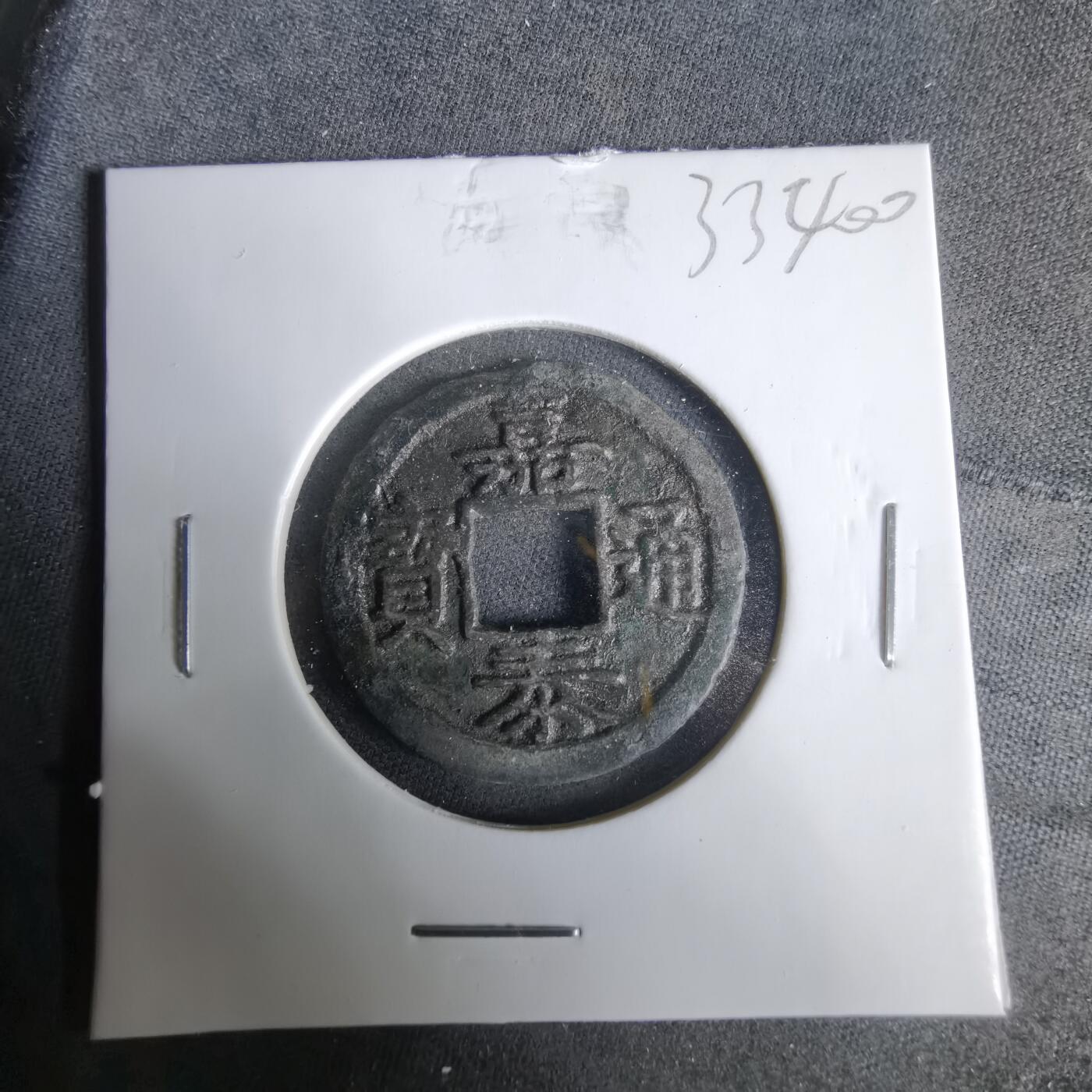 沼泽如烟--第1033场 嘉泰通宝