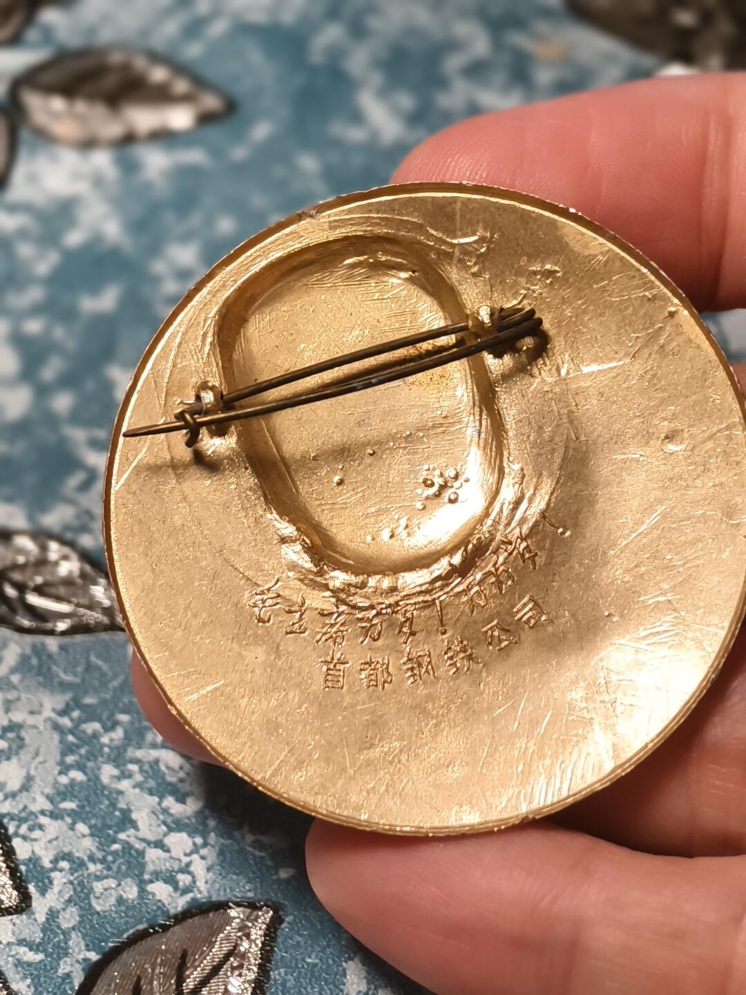 抚柳草堂-第十八期章牌钱币  奖章勋章限时免佣 满百包邮 放漏专场 六七十年代 毛主席像章 首钢公司大彩章直径50mm左右 彩色松枝一二百的品种 