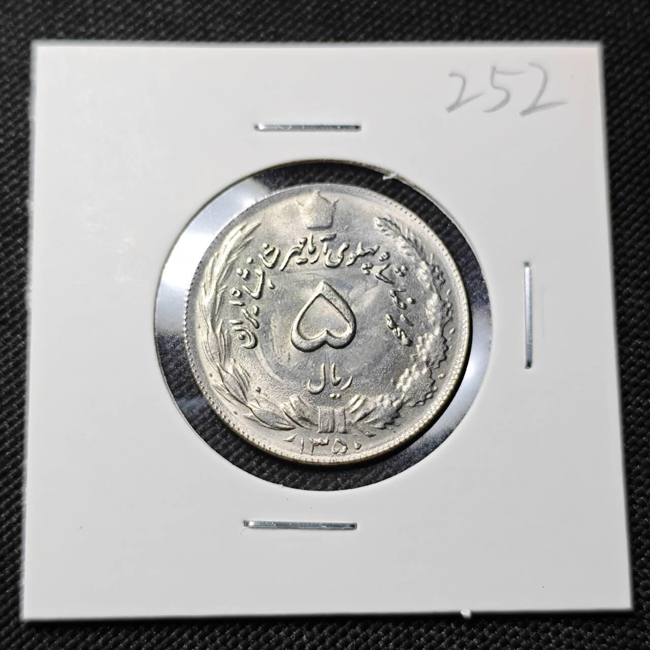 KK钱币收藏小铺   套币专场 2月预留时间 周末发货   伊朗5里亚尔 好品