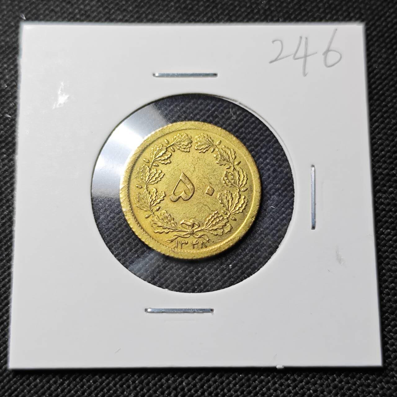 KK钱币收藏小铺   套币专场 2月预留时间 周末发货  伊朗50第纳尔 好品