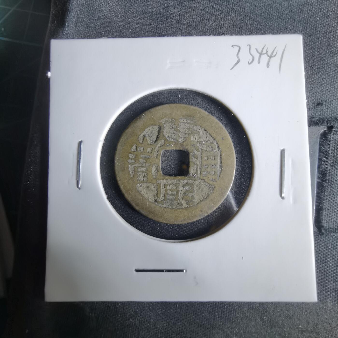 沼泽如烟--第1033场 康熙通宝