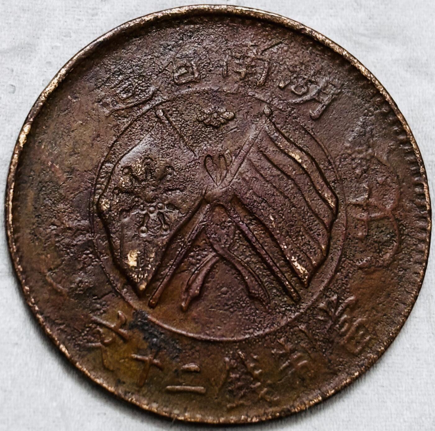 文馨钱币收藏第 297 场，银币，古钱币，铜元场，长期接代拍业务 好品湖南省造当制钱二十文铜板