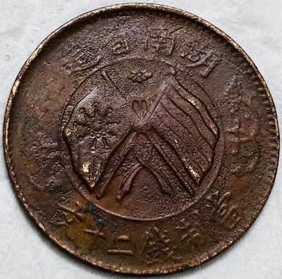 文馨钱币收藏第 297 场，银币，古钱币，铜元场，长期接代拍业务 - 好品湖南省造当制钱二十文铜板