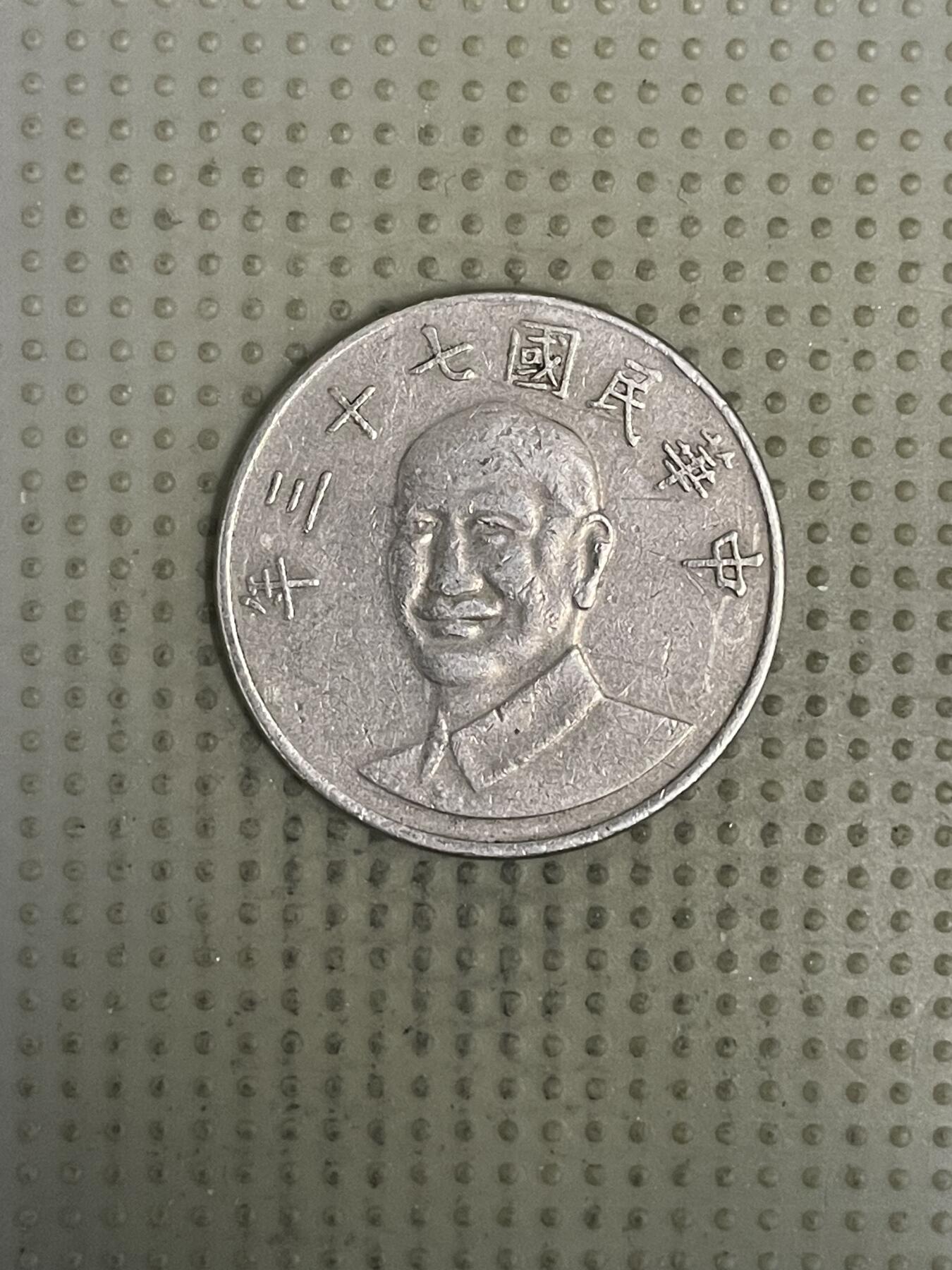 2026年第37场各国散币拍卖（总第187场） 台湾省1984年十元