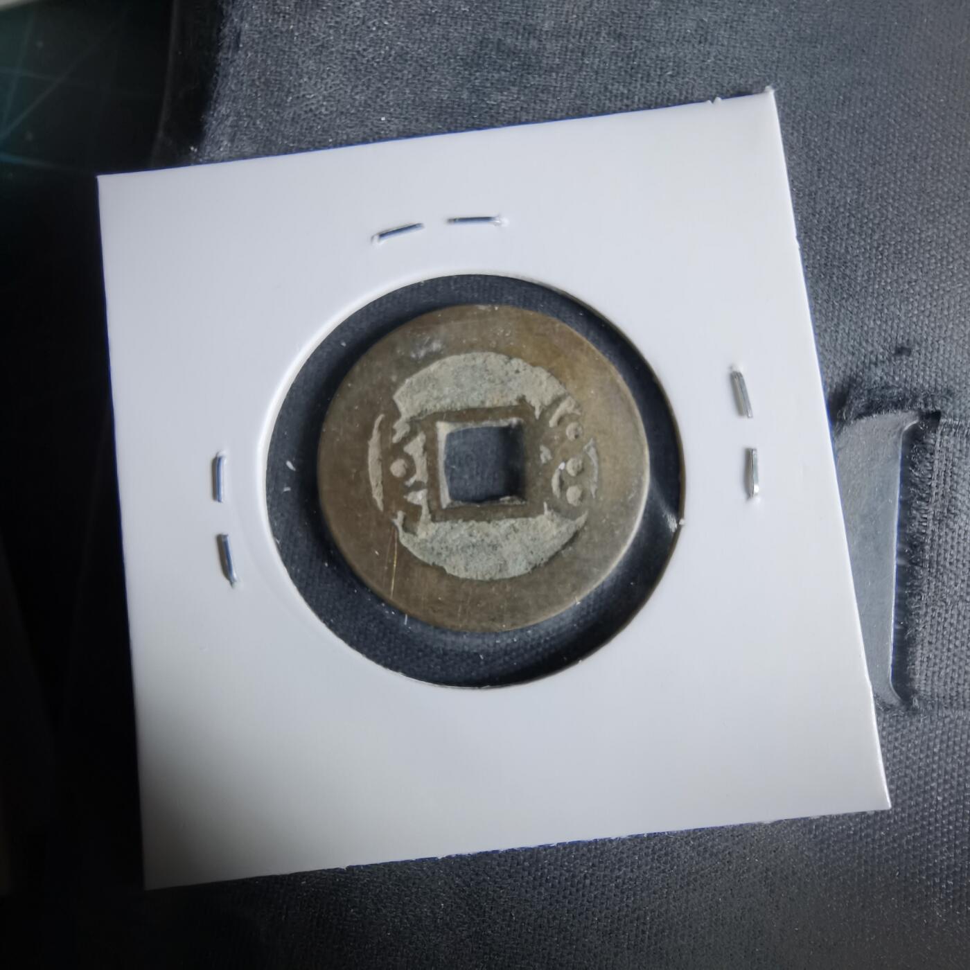 沼泽如烟--第1033场 康熙通宝