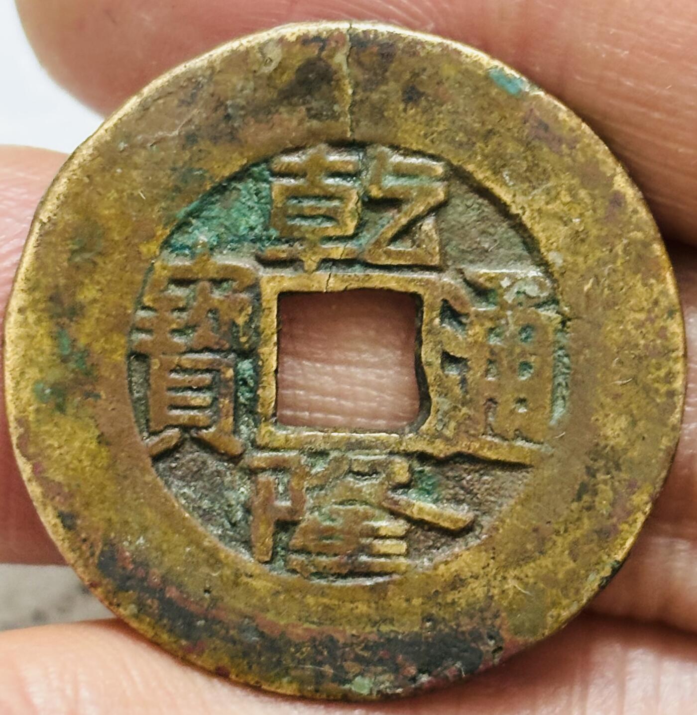 文馨钱币收藏第 297 场，银币，古钱币，铜元场，长期接代拍业务 稀少 乾隆通宝宫钱大样 双点通出头宝，七级币 直径 27.2×1.0mm，好钱没好命，有牛毛纹裂