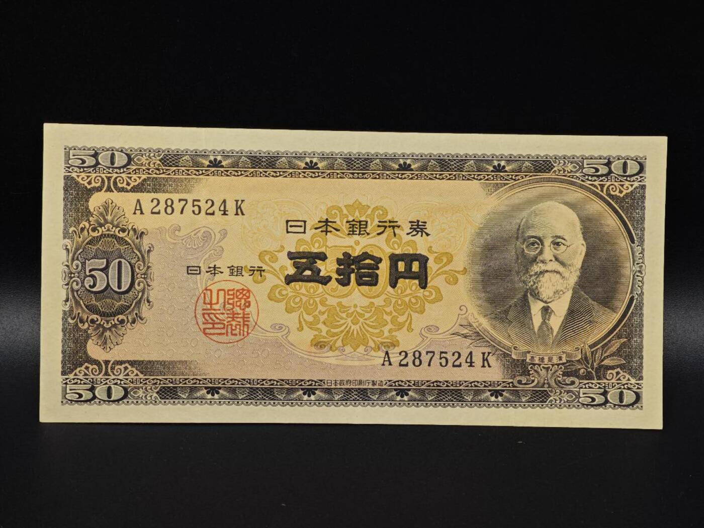  【淘币小摊】限时拍第八百八十二拍   纸币场    每周一统一发货 日本高桥是清五拾円纸币【有折】