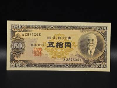  【淘币小摊】限时拍第八百八十二拍   纸币场    每周一统一发货 - 日本高桥是清五拾円纸币【有折】