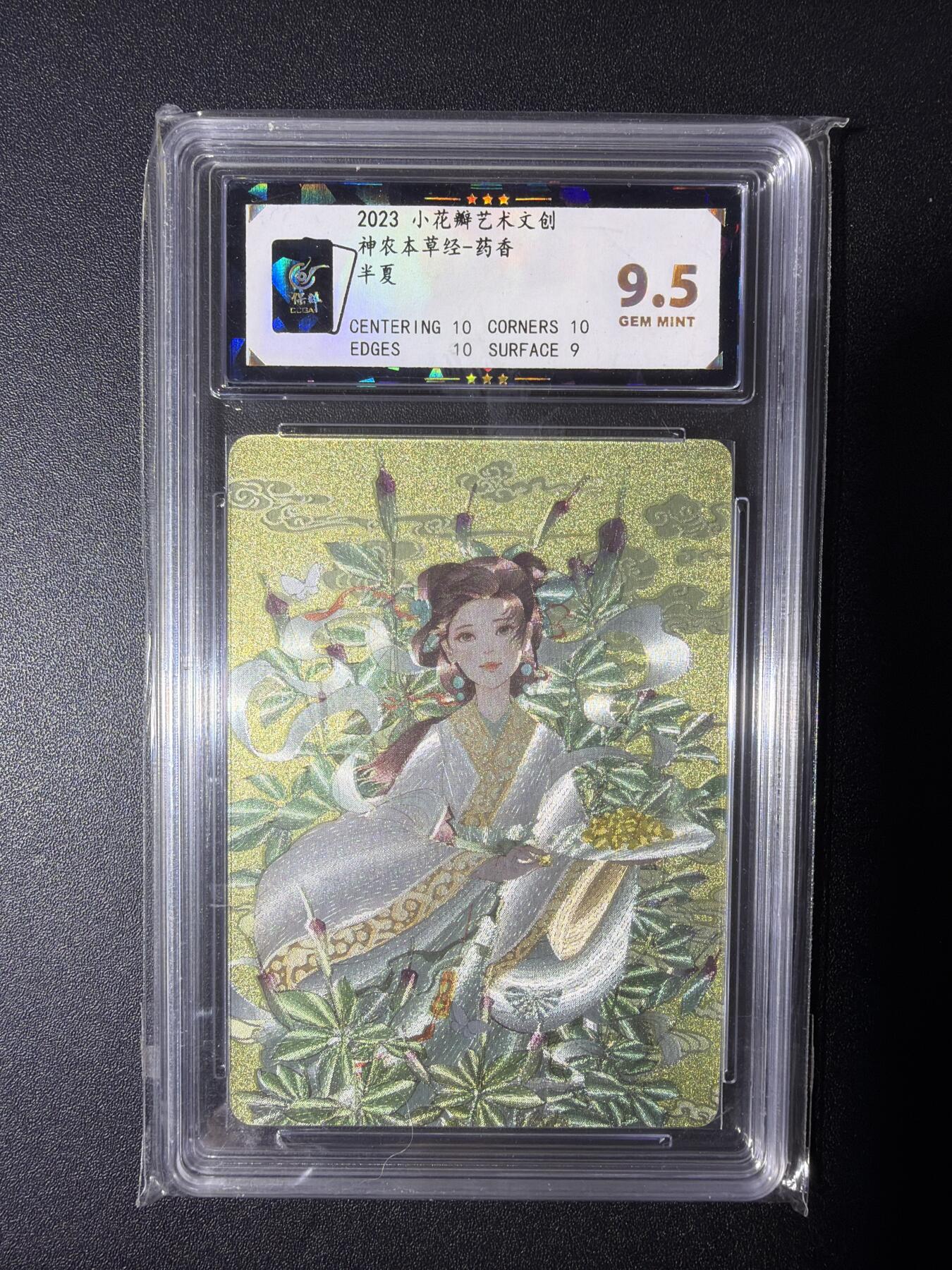 NO.28 好又多金牌大场，每周一站式配齐，方便凑单！（周6晚9点截拍，卖家送拍0抽成！） 小花瓣艺术文创 神农本草经 药香 半夏 粗闪 9.5分