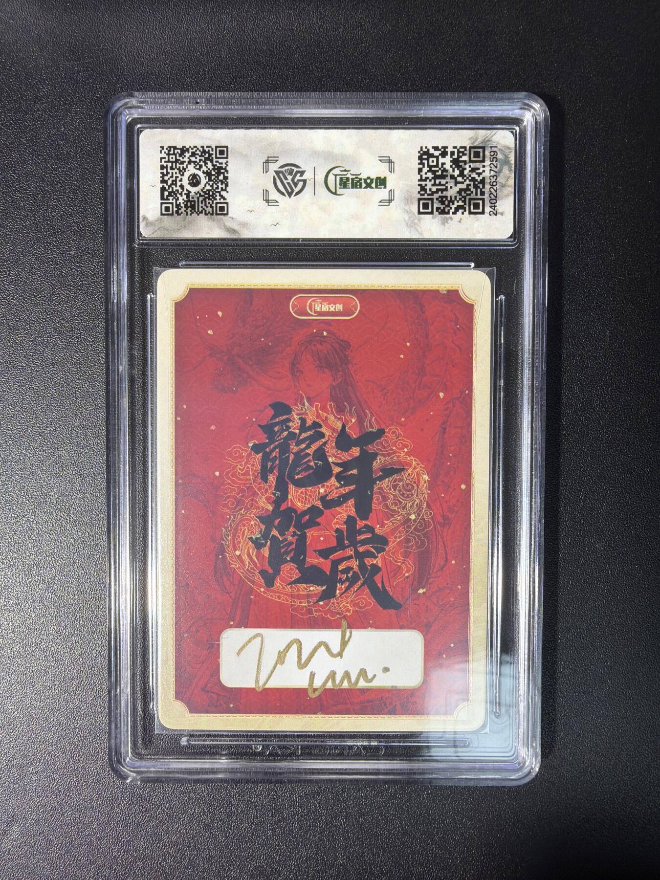 NO.28 好又多金牌大场，每周一站式配齐，方便凑单！（周6晚9点截拍，卖家送拍0抽成！） 【亲签卡】星宿文创 迟迟亲签 龙年贺岁龙女 粗闪 9.5分