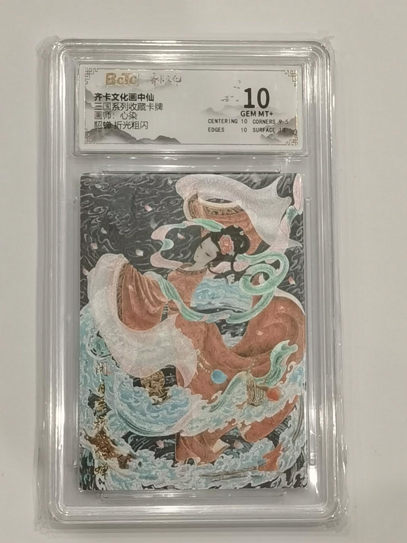 言遇卡牌 第六期【2026.03.28周六晚22：00截拍】新人闲置 欢迎捡漏 【评级卡】貂蝉 折光粗闪 10g 心染 三国系列收藏卡牌 