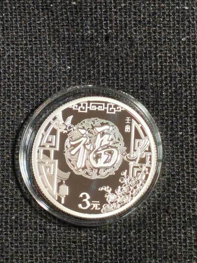 刘世昌艺术品销售中心～虎踞龙蟠*金杨在线联拍群第521期 2022年贺岁银质纪念币“福3”1枚，原盒证，品相如图。