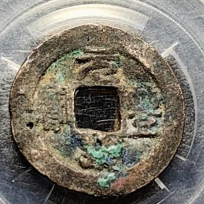 泉币菌-第215场-拍品多 请提前出价（215场前满邮条件的已全部发出，陆续填写快递单号，请耐心等待。本场结束后休息几天再上货） - 宋 元丰通宝  