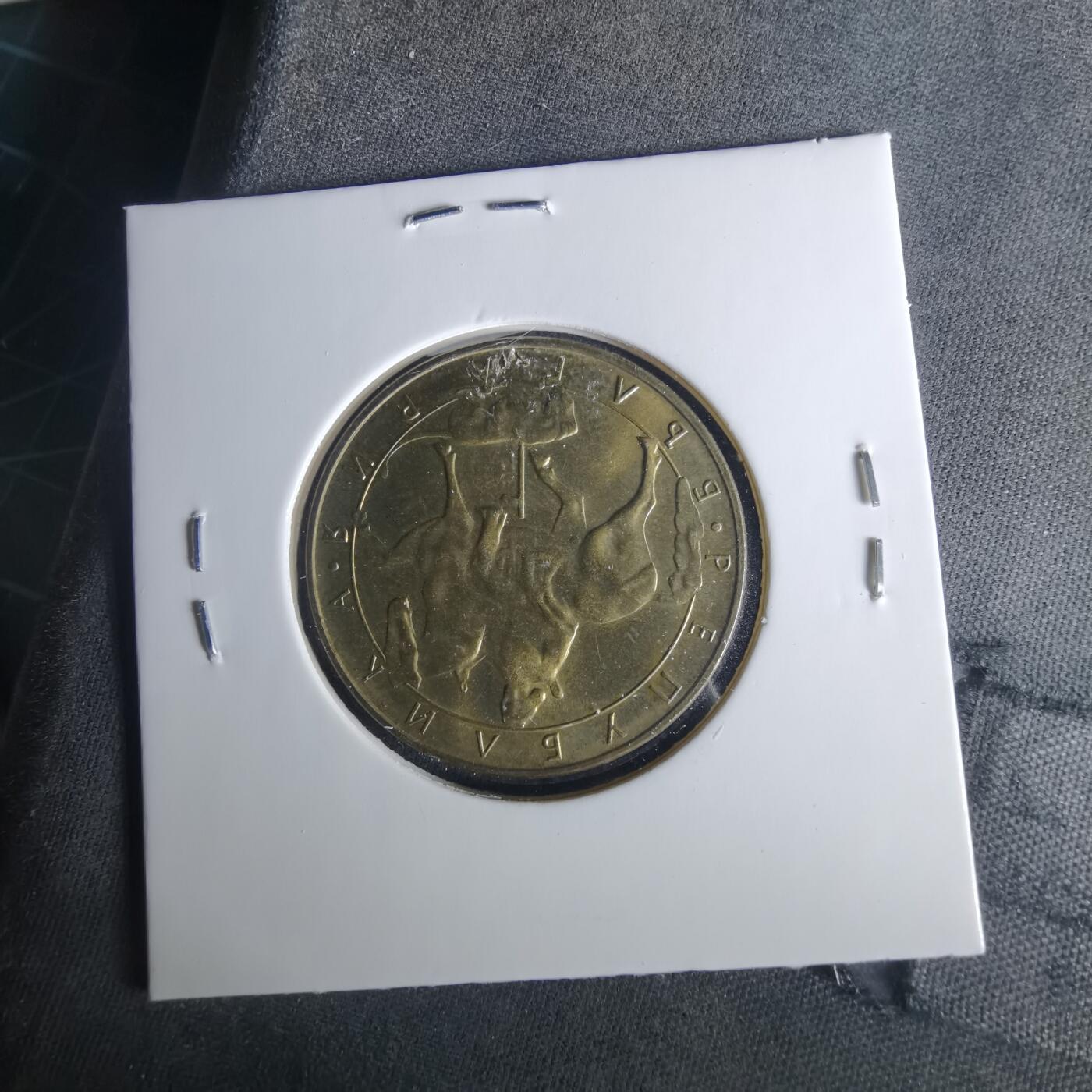 沼泽如烟--第1033场 保加利亚1992年5列弗