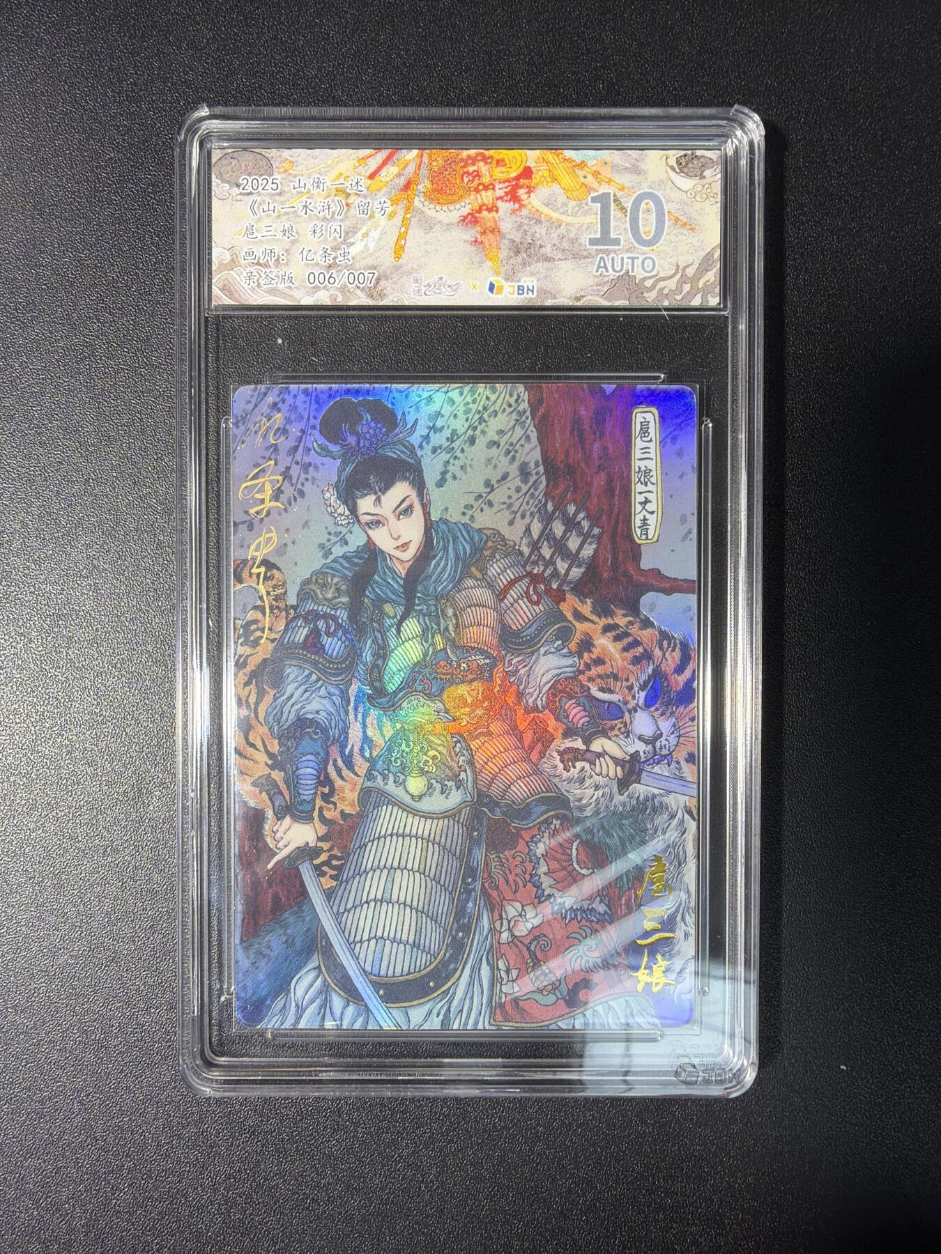 NO.28 好又多金牌大场，每周一站式配齐，方便凑单！（周6晚9点截拍，卖家送拍0抽成！） 【6/7编亲签】山衡一述 流芳 亿条虫亲签 扈三娘 彩闪 10AUTO.