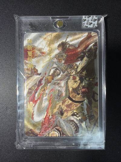 NO.28 好又多金牌大场，每周一站式配齐，方便凑单！（周6晚9点截拍，卖家送拍0抽成！） - 【91/220编亲签】超吉梦 张导亲签 阵斩夏侯渊 粗闪 官封砖