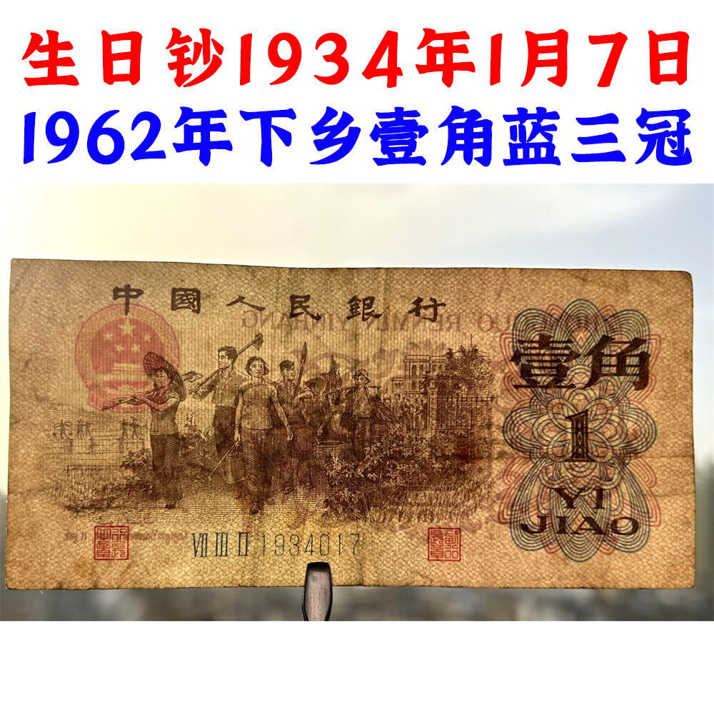 生日钞1934年1月7日 蓝三平壹角 1角 1962年 一毛钱 第三套人民币收藏 老纸币 钱币收藏 纸钱币 教育与生产劳动图 三版人民币 老钱币 三版币 三冠号码1934017