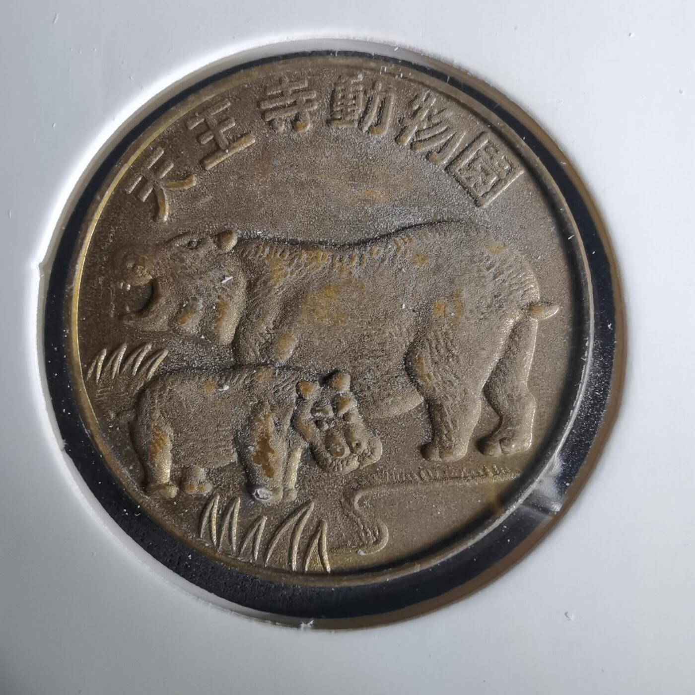 沼泽如烟--第1033场 动物园纪念章